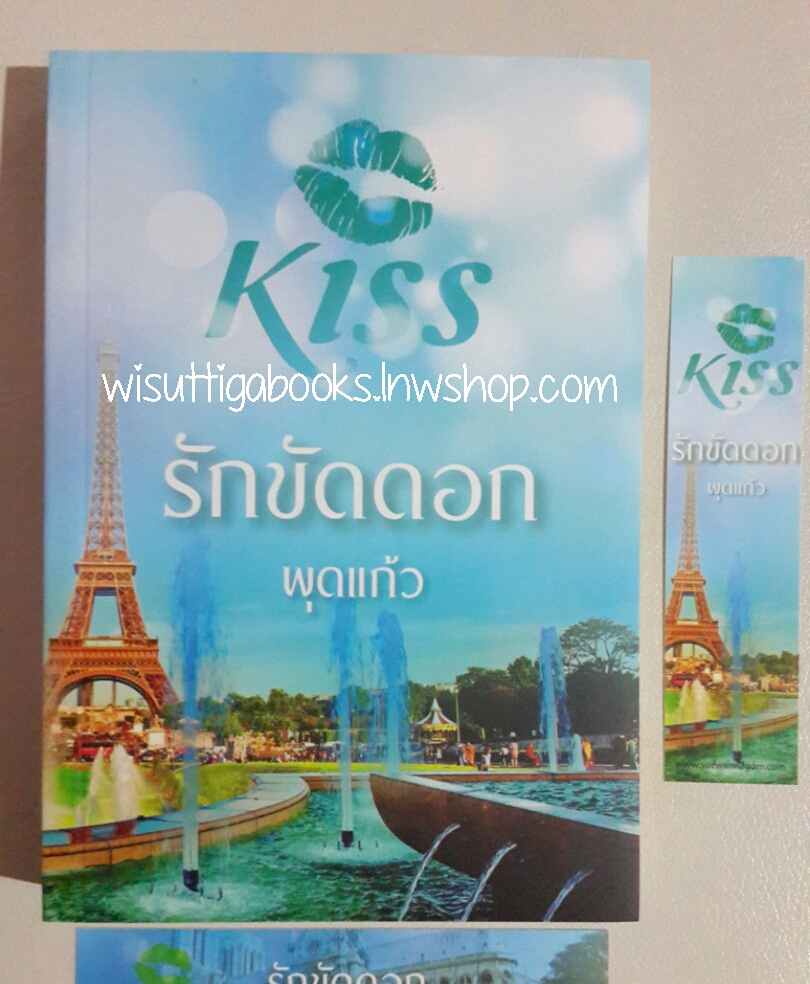 รักขัดดอก โดย พุดแก้ว