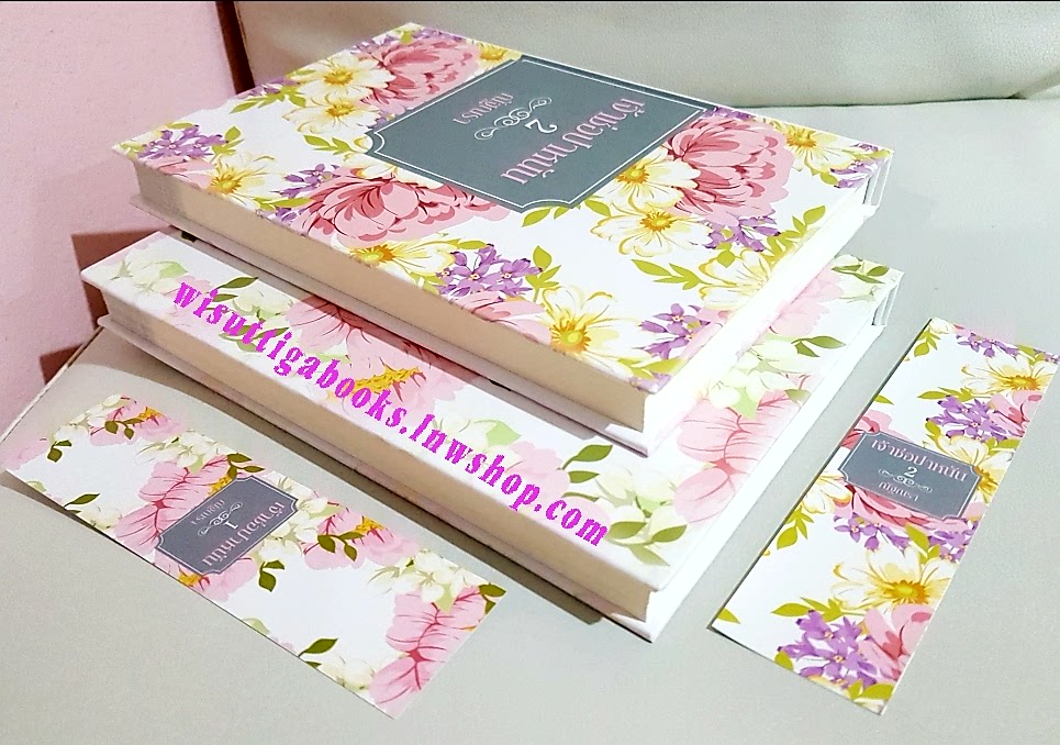 เจ้าช่อปาหนัน ( 2เล่มจบ) โดย ณัฐณรา