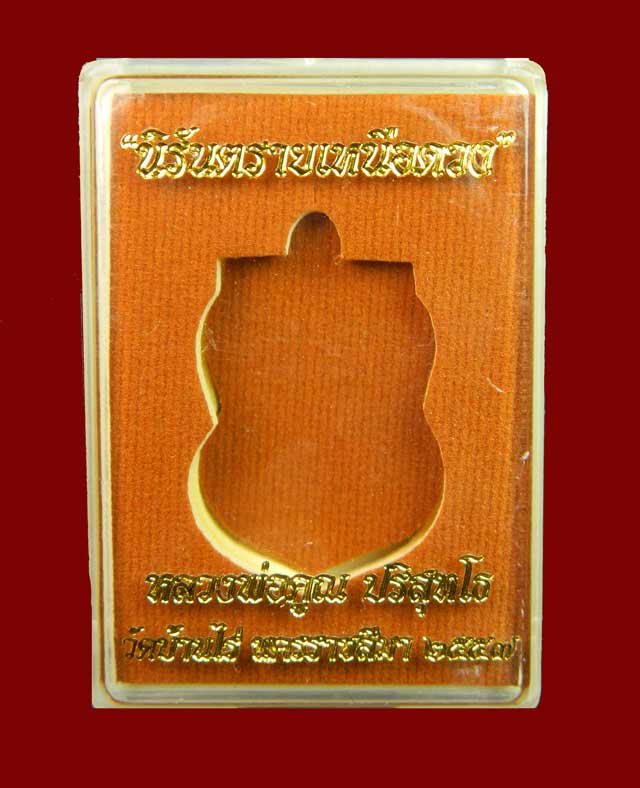 เหรียญเสมาหลวงพ่อคูณ วัดบ้านไร่ ปี2557 รุ่นนิรันตรายเหนือดวง เนื้อทองระฆังลงยาสีน้ำเงิน จีวรเหลีอง (กรรมการ)