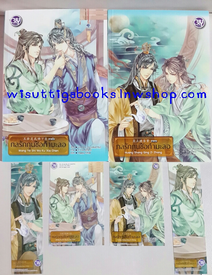 กลรักกุนซือกำมะลอ (2 เล่มจบ) โดย หลิงเป้าจือ