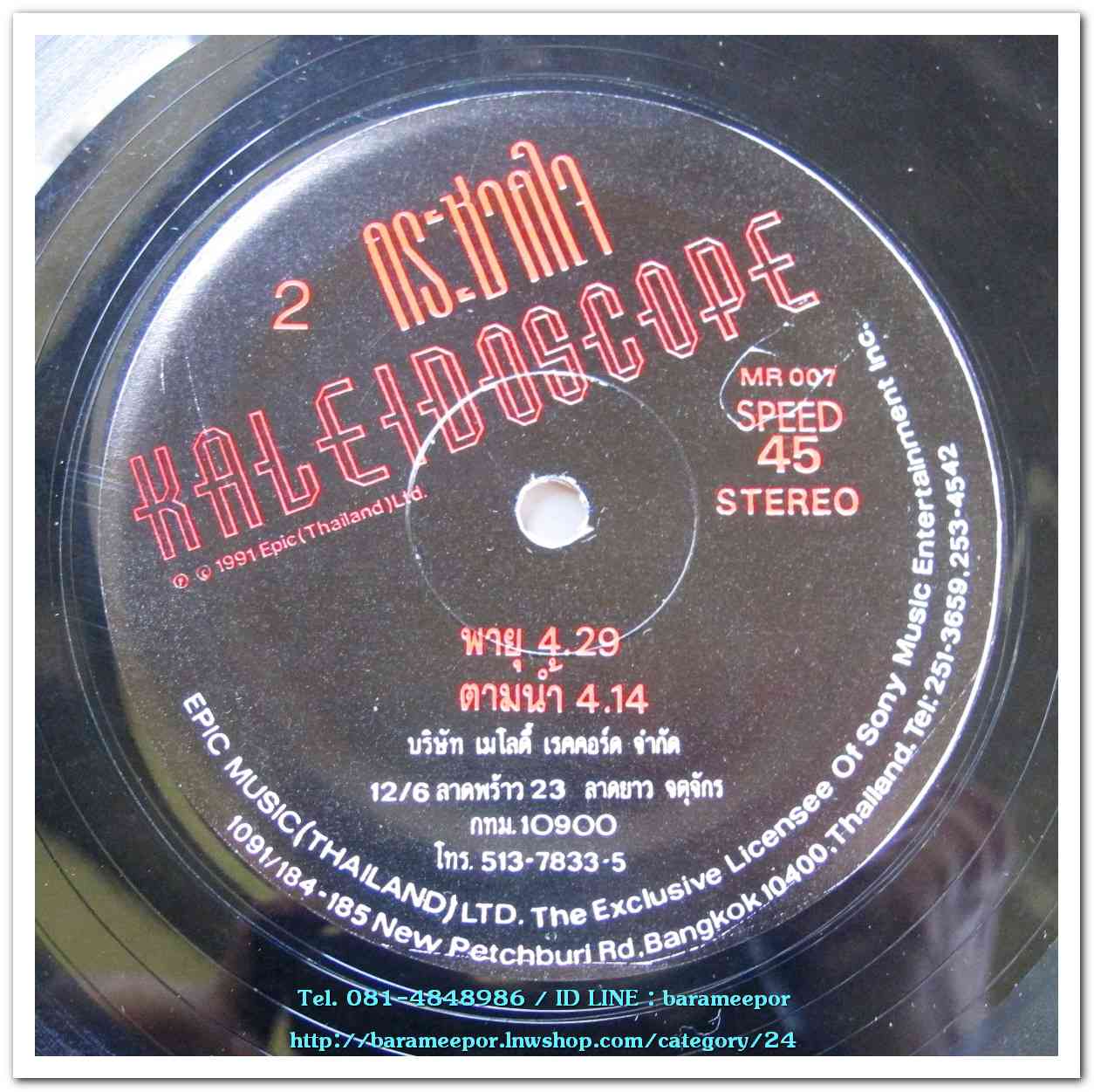 วงคาไลโดสโคป ชุด กระชากใจแผ่นตัด 4 เพลง speed 45..2