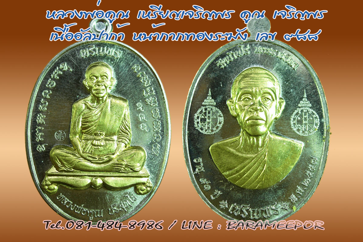 หลวงพ่อคูณ รุ่นเจริญพรคูณเจริญพร พิมพ์ A หน้าเต็มองค์ เจริญพรบน/หลัง ครึ่งองค์ เจริญพรล่าง เนื้ออัลปาก้าหน้ากากปลอกกระสุนลูกปืนทั้งสองหน้า