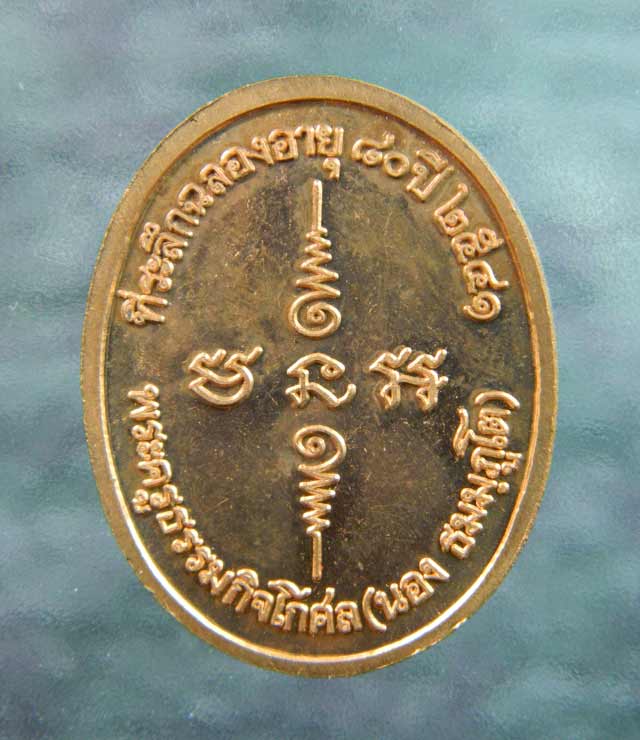 เหรียญรูปเหมือนอาจารย์นอง วัดทรายขาว ปัตตานี รุ่นอายุ 80 ปี พ.ศ. 2541 เนื้อทองแดงผิวไฟ