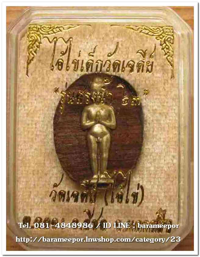 ไอ้ไข่ เด็กวัดเจดีย์ รุ่นสรงน้ำ 63 ไม้ปั๊ม หน้ากากทองเหลืองและผ้ายันต์สีขาว ผืนเล็ก