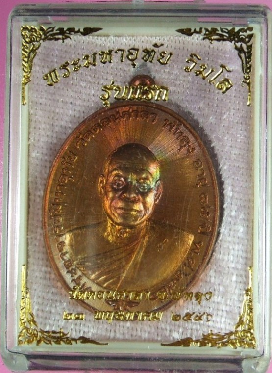 เหรียญรุ่นแรก พระมหาอุทัย วิมโล วัดดอนศาลา จ.พัทลุง ปี 2556 เนื้อทองแดงผิวไฟ