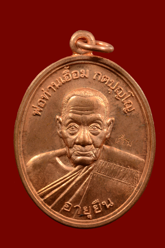 เหรียญพ่อท่านเอื้อม วัดบางเนียน รุ่นอายุยืน (108 ปี) พ.ศ.2555