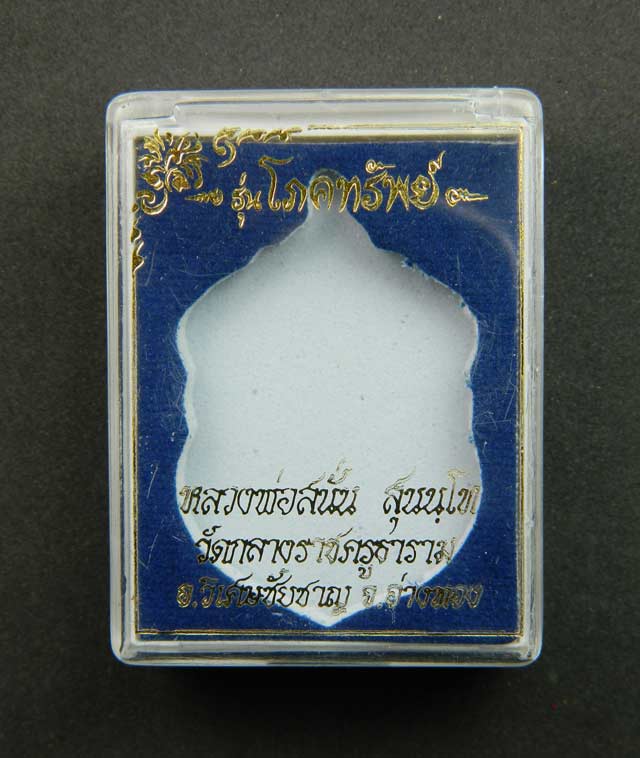 *1 ใน 67 เหรียญ หมายเลข 6* เหรียญเสมา (รุ่นแรก) หลวงพ่อสนั่นวัดกลางราชครูธาราม อ.วิเศษชัยชาญ จ.อ่างทอง รุ่นโภคทรัพย์ ปี 2553 เนื้อเงิน หมายเลข 6 (สร้างเพียง 67 เหรียญ)