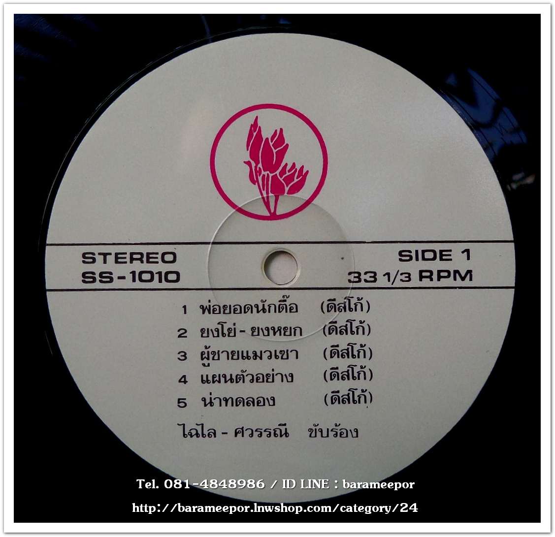 ไฉไล ไชยทา และ ศวรรณี พัฒนะ ชุด พ่อยอดนักตื๊อ