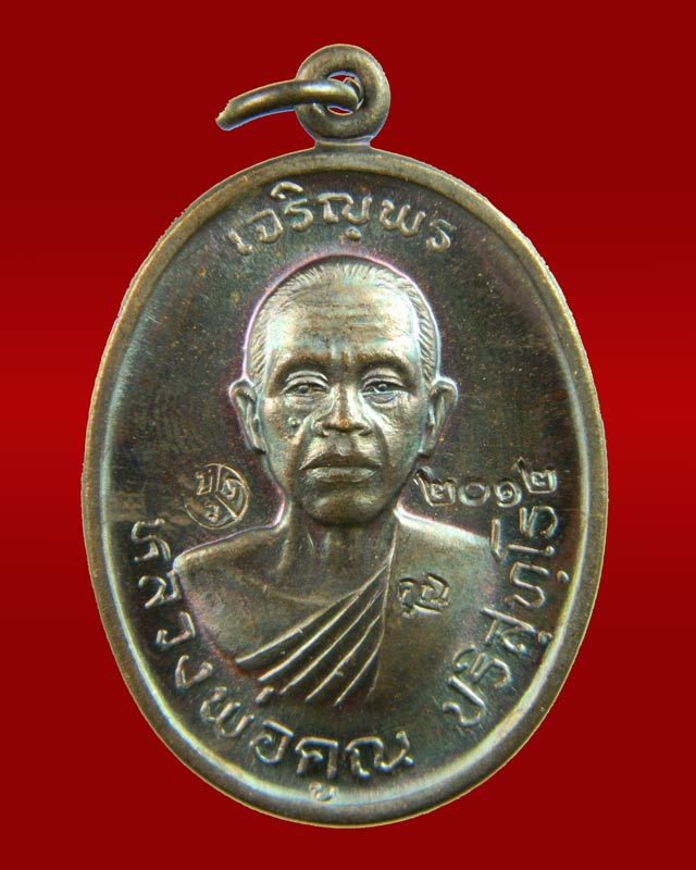 เหรียญเจริญพร2 พรหมเทพ หลวงพ่อคูณ วัดบ้านไร่ ปี 2557 เนื้อทองแดงมันปู