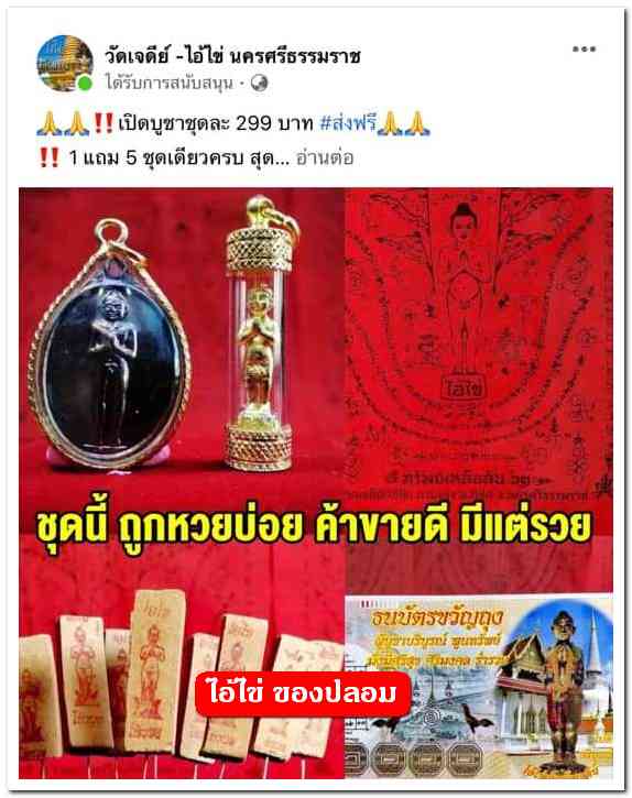 A ไอ้ไข่ ของเก๊ มีออกมาทุกรุ่น จนถึงสรงน้ำ 63 ลองศึกษาเป็นแนวทาง