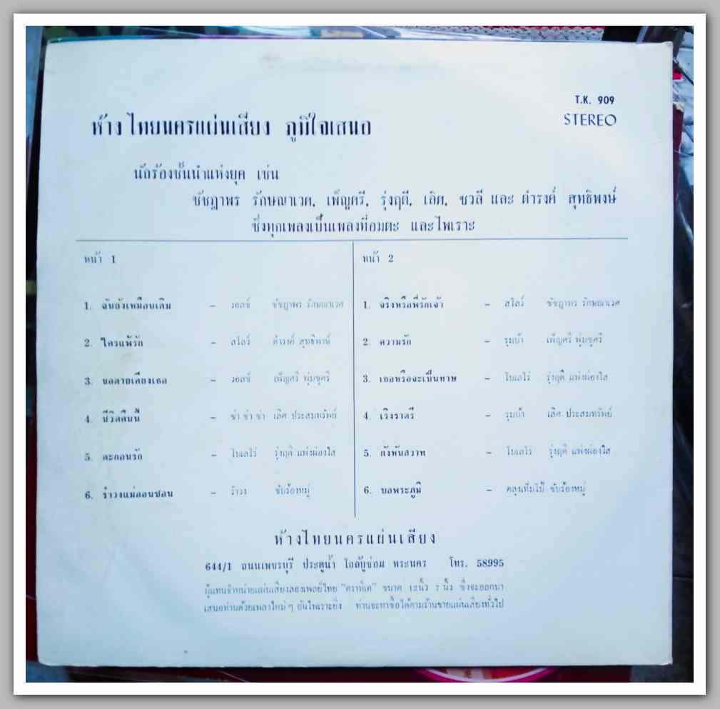 ชัชฎาพร รักษณาเวศ และหลายนักร้อง ชุด ฉันยังเหมือนเดิม