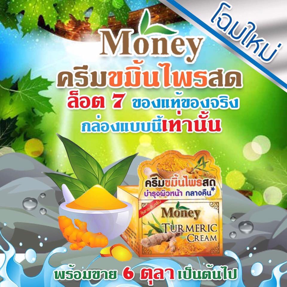 ครีมขมิ้นไพรสด มันนี่ Turmeric Cream by Money 5 g. รักษารอยสิว ฝ้า กระ จุดด่างดำ