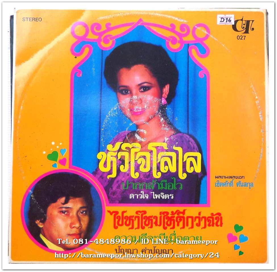 ดาวใจ ไพจิตร ชุด หัวใจโลเล ปัญญา คำปัญญา ชุด ไปหาใหม่ดีกว่าฉัน