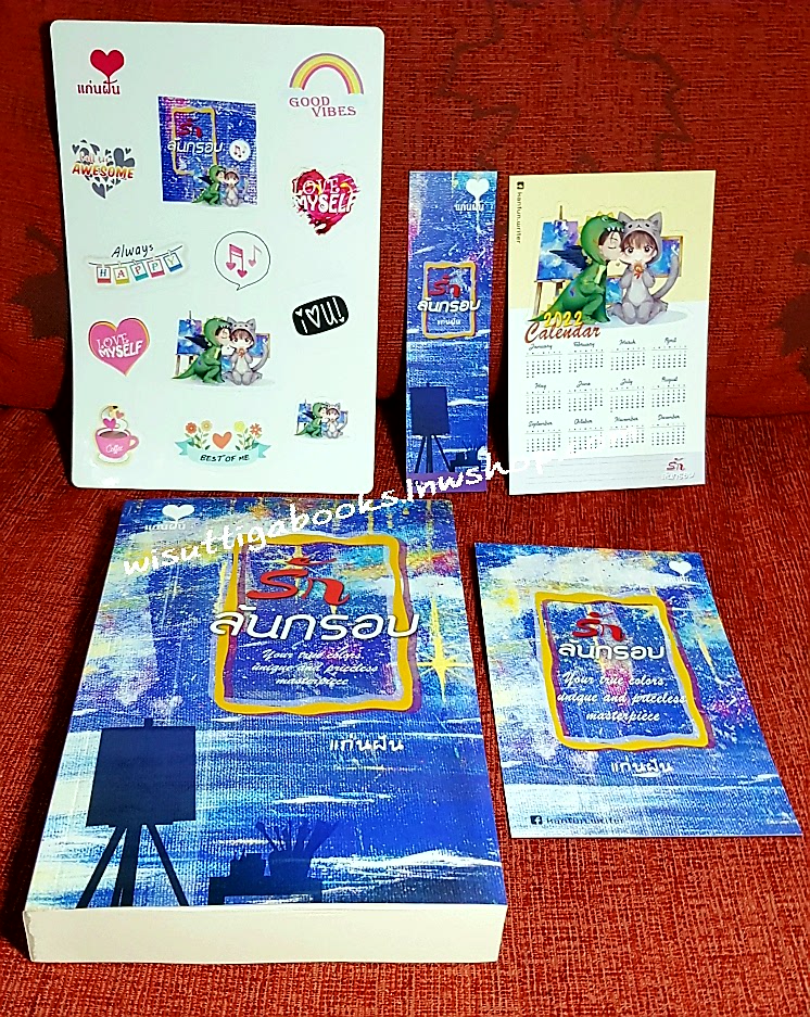 รักล้นกรอบ (แผ่นสติ๊กเกอร์+ปฏิทิน+โปสการ์ด+ที่คั่นครบ) โดย แก่นฝัน