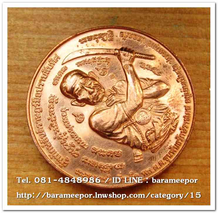 เหรียญกลม ขุนพันธ์ มือปราบสิบทิศ เนื้อทองแดง ขนาด 3.2 ซม..3