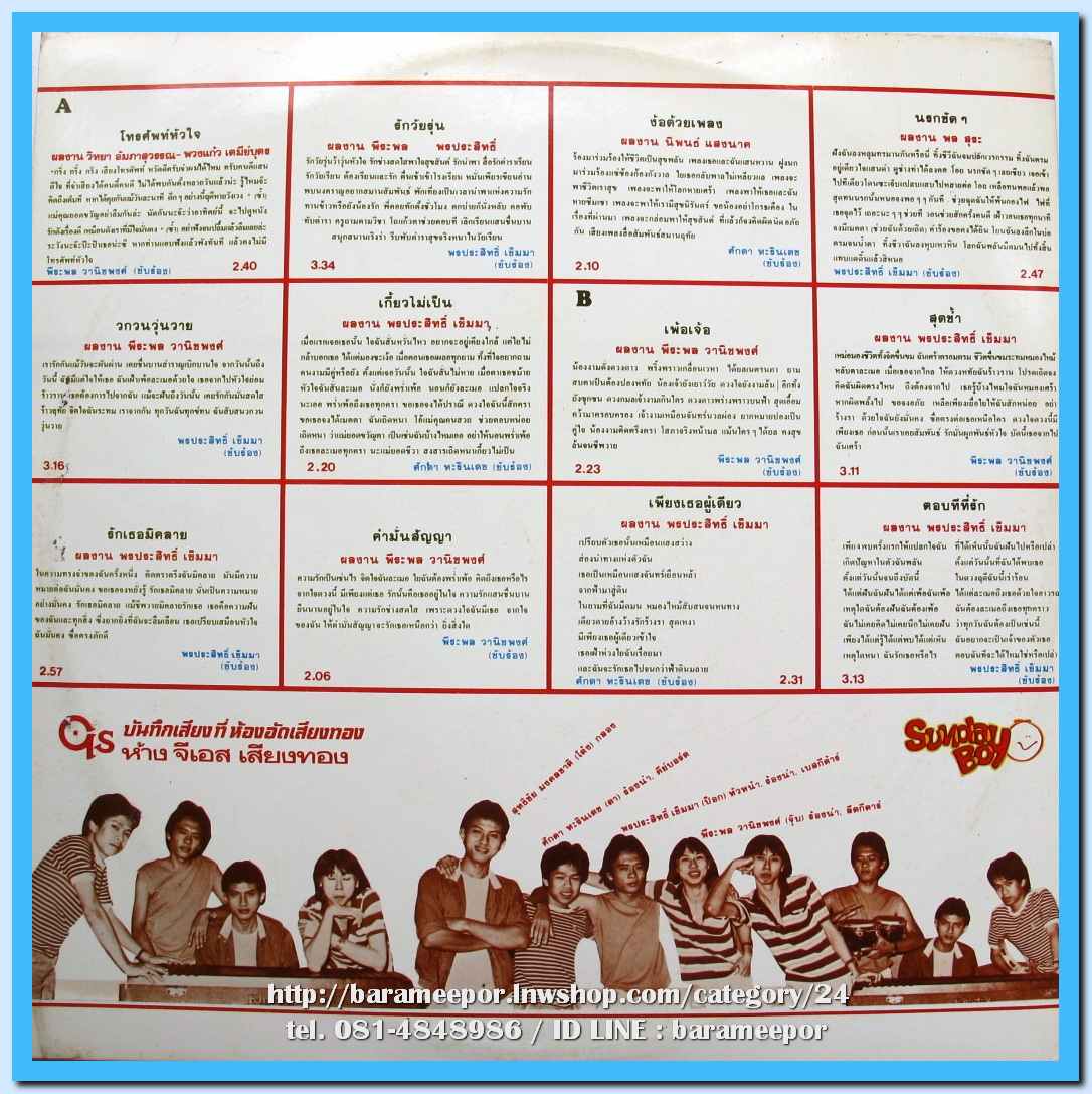 วงSUNDAY BOY ชุด โทรศัพท์หัวใจ