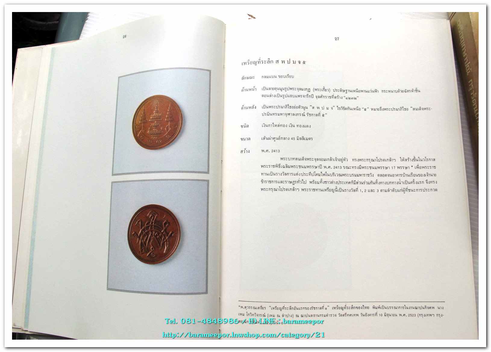 หนังสือ เหรียญกษาปณ์ เหรียญที่ระลึก กรุงรัตนโกสินทร์ พ.ศ.๒๓๒๕-๒๕๒๕ โดย: กรมธนารักษ์ กระทรวงการคลัง