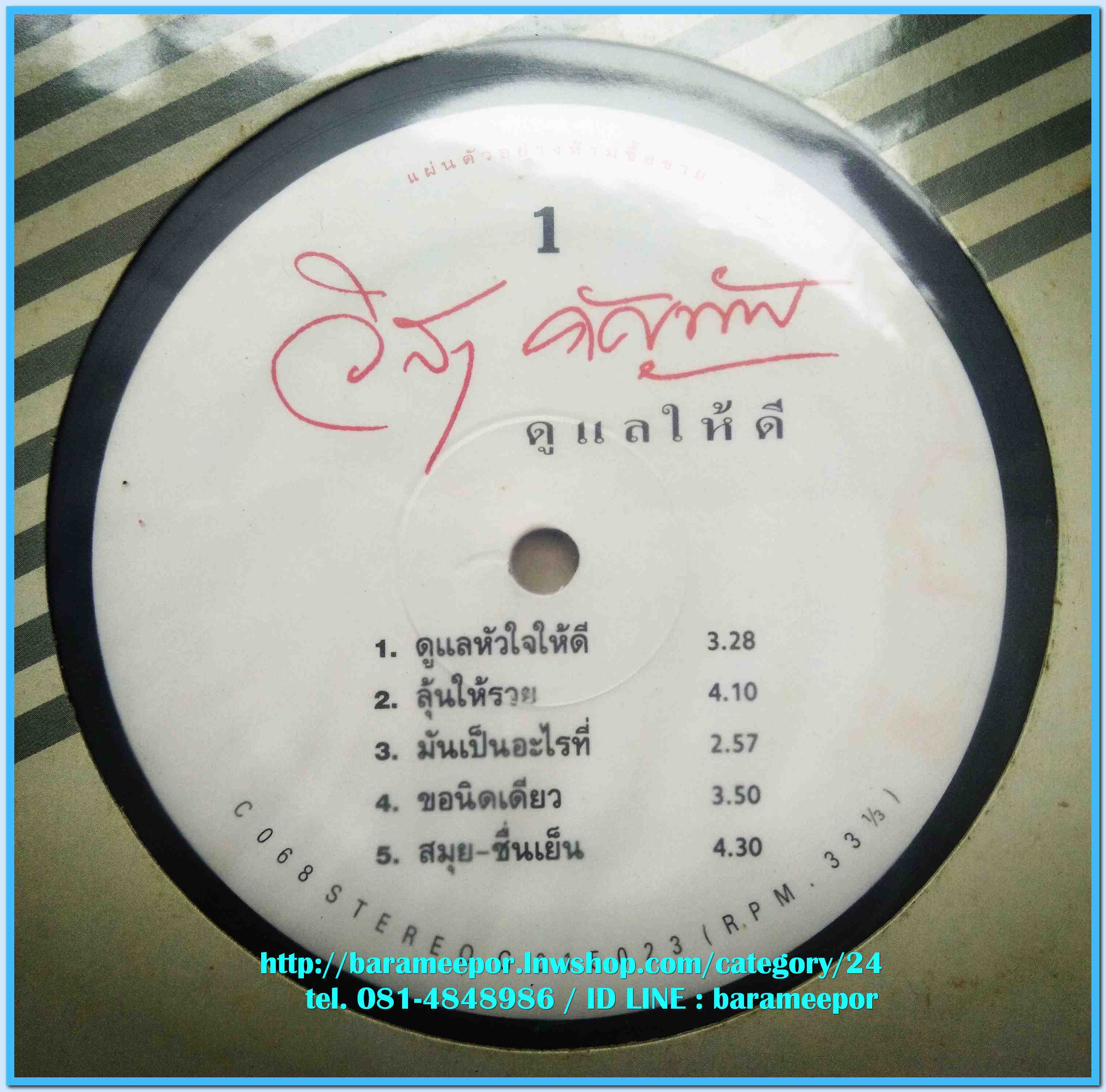 วิสา คัญทัพ ชุด ดูแลให้ดี แผ่นเต็ม 9 เพลง ปกแจก