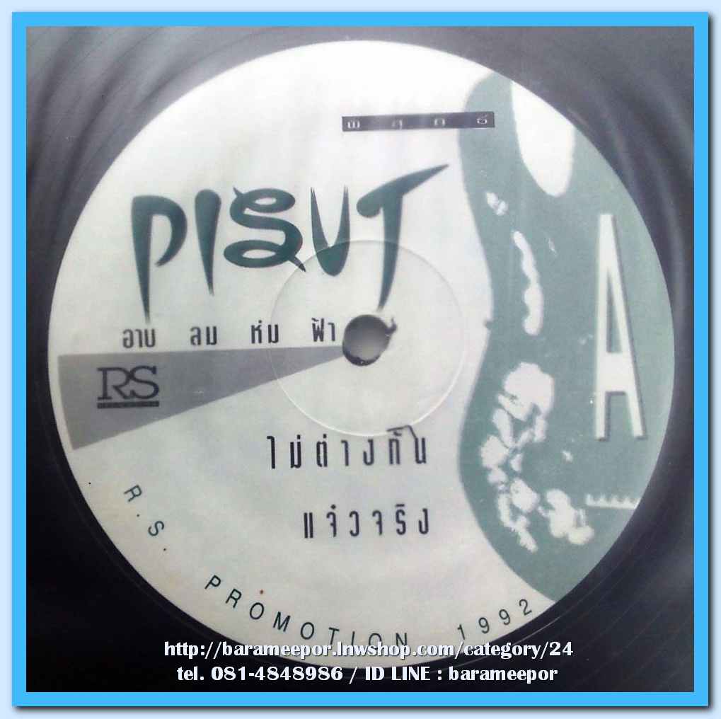 พิสุทธิ์ ชุด อาบ ลม ห่ม ฟ้า แผ่นตัด 4 เพลง