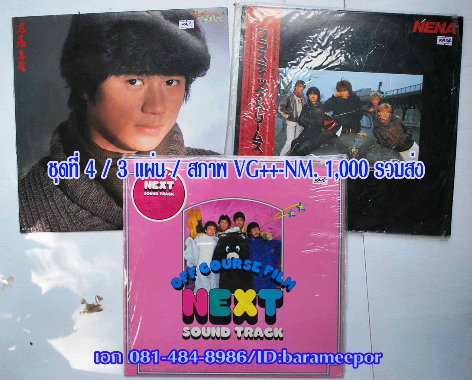 แผ่นเสียง LP.เพลงญี่ปุ่น เช็ทละ 3 แผ่น ชุดที่ 4