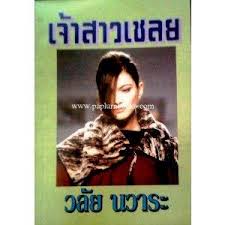 เจ้าสาวเชลย โดย วลัย นวาระ
