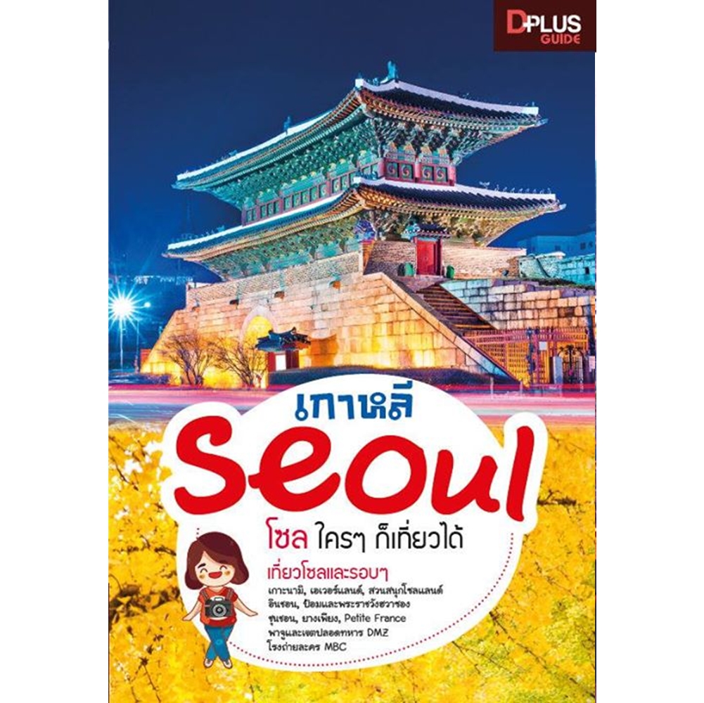 DPlus Guide : โซล ใคร ๆ ก็เที่ยวได้