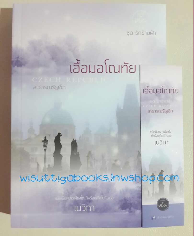 เอื้อมอโณทัย โดย เนวิกา