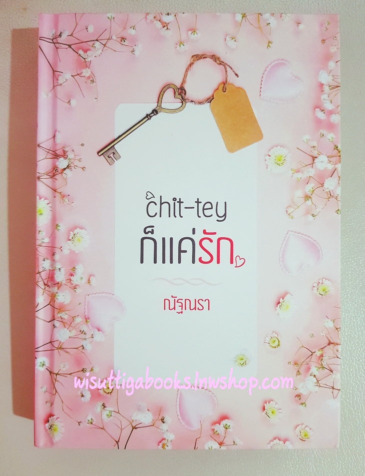 Chit-tey ก็แค่รัก โดย ณัฐณรา ***ปกแข็ง