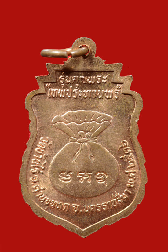 เหรียญเสมาหลวงพ่อคุณ รุ่นคุณพระเทพประทานพร พ.ศ. 2536 เนื้อทองฝาบาตร