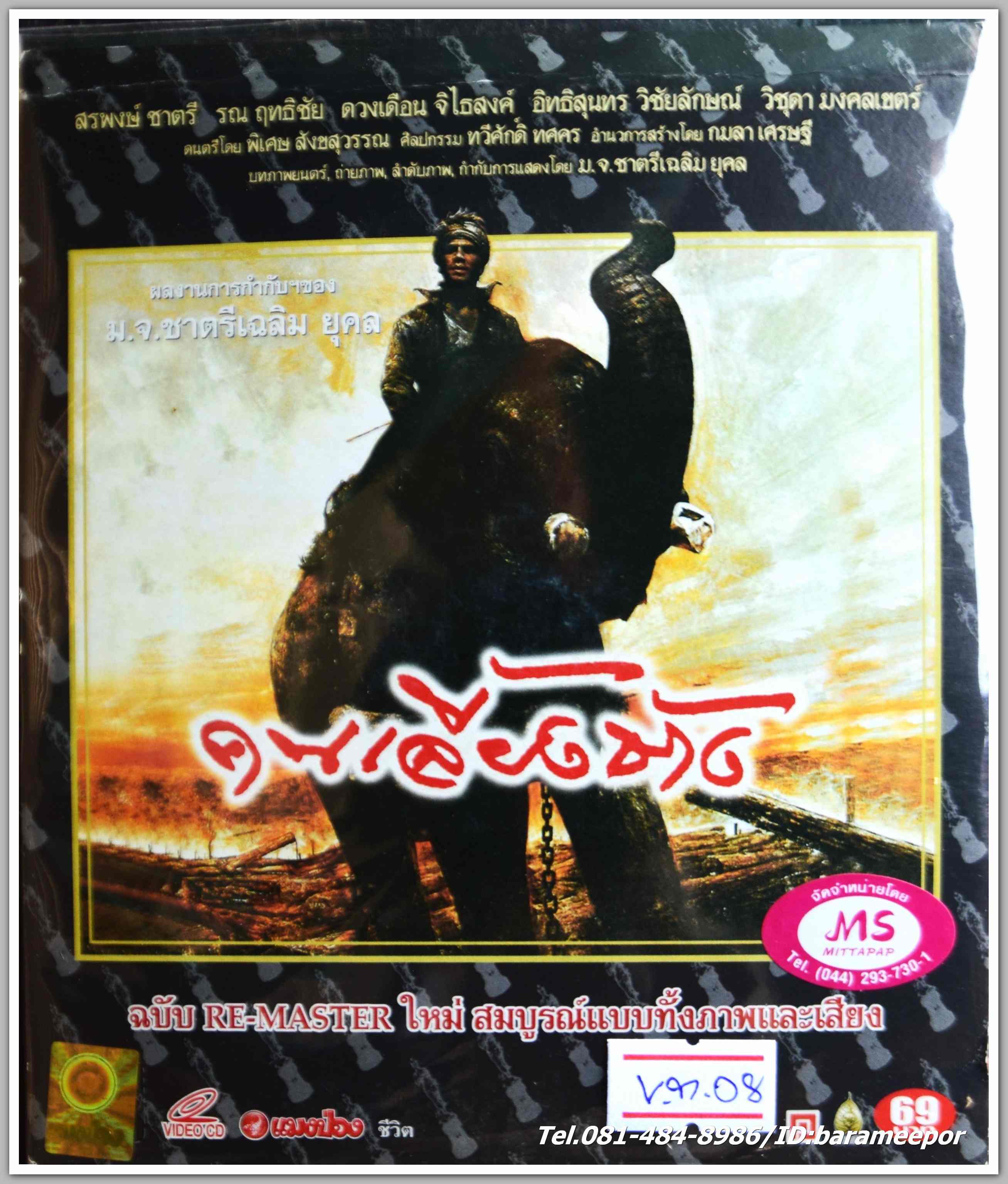 คนเลี้ยงช้าง ผลงานการกำกับ มจ.ชาตรีเฉลิม ยุคล นำแสดงโดย สรพงษ์ ชาตรี + รณ ฤทธิชัย + ดวงเดือน จิไทสงค์ หนังไทยลิขสิทธิ์