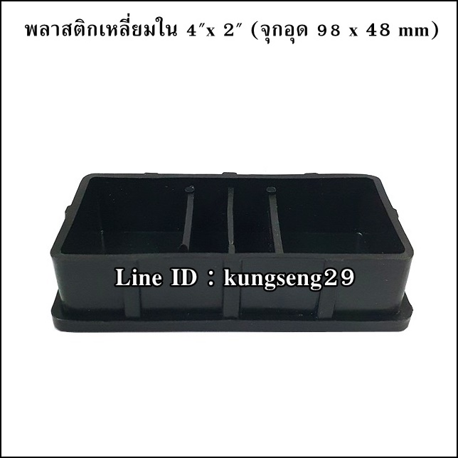 พลาสติกเหลี่ยมใน 4"x 2" (จุกอุด 98 x 48 mm)