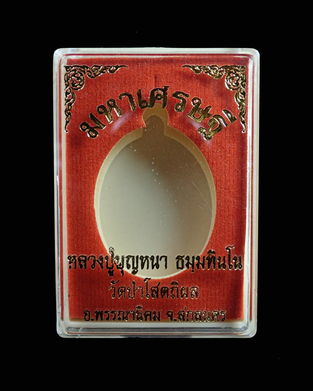 เหรียญหลวงพ่อปู่บุญหนา วัดป่าโสตถิผล จ.สกลนคร รุ่นมหาเศรษฐี ปี 2556 เนื้อทองแดงหน้ากากอัลปาก้า