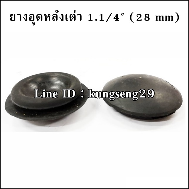 ยางอุดรูหลังเต่า 1 1/4" (28 mm)