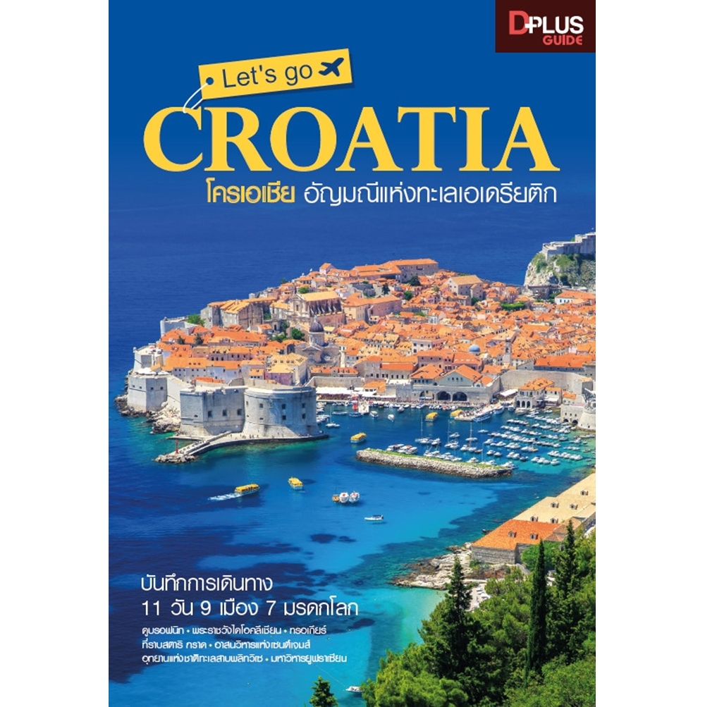 Let's go Croatis โครเอเชีย อัญมณีแห่งทะเลเอเดรียติก