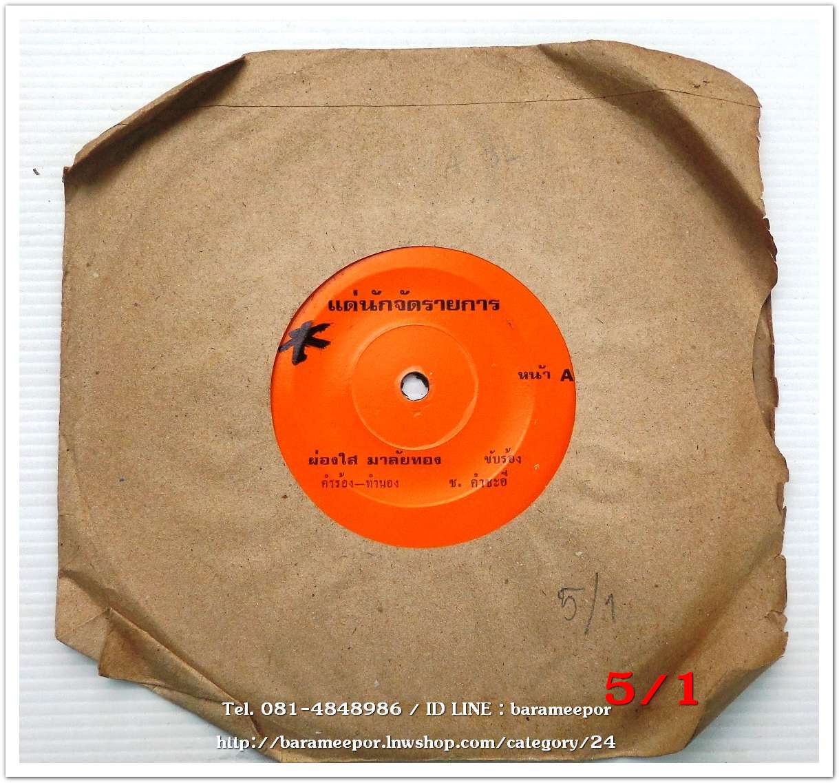 ไวพจน์ เพชรสุพรรณ เพลง อดีตไม่สำคัญ หน้า B.เสน่ห์ วีระพันธ์ เพลง ขาดเงินเหมือนขาดใจ