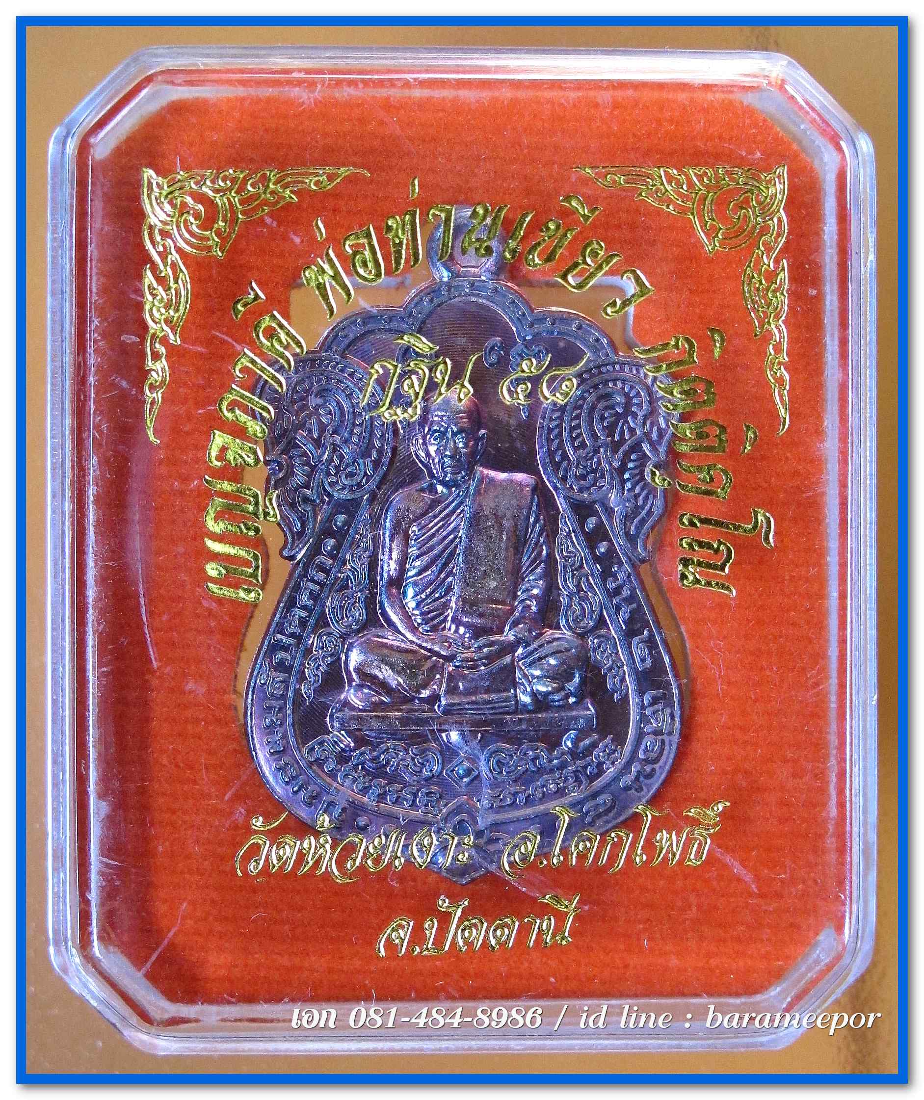 เหรียญกฐิน ๕๘ พ่อท่านเขียว วัดห้วยเงาะ ปัตตานี