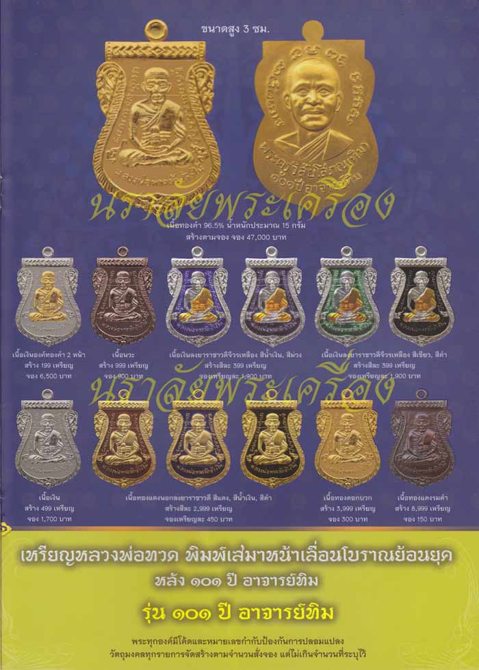 หลวงพ่อทวด รุ่น 101 ปี อาจารย์ทิม วัดช้างให้