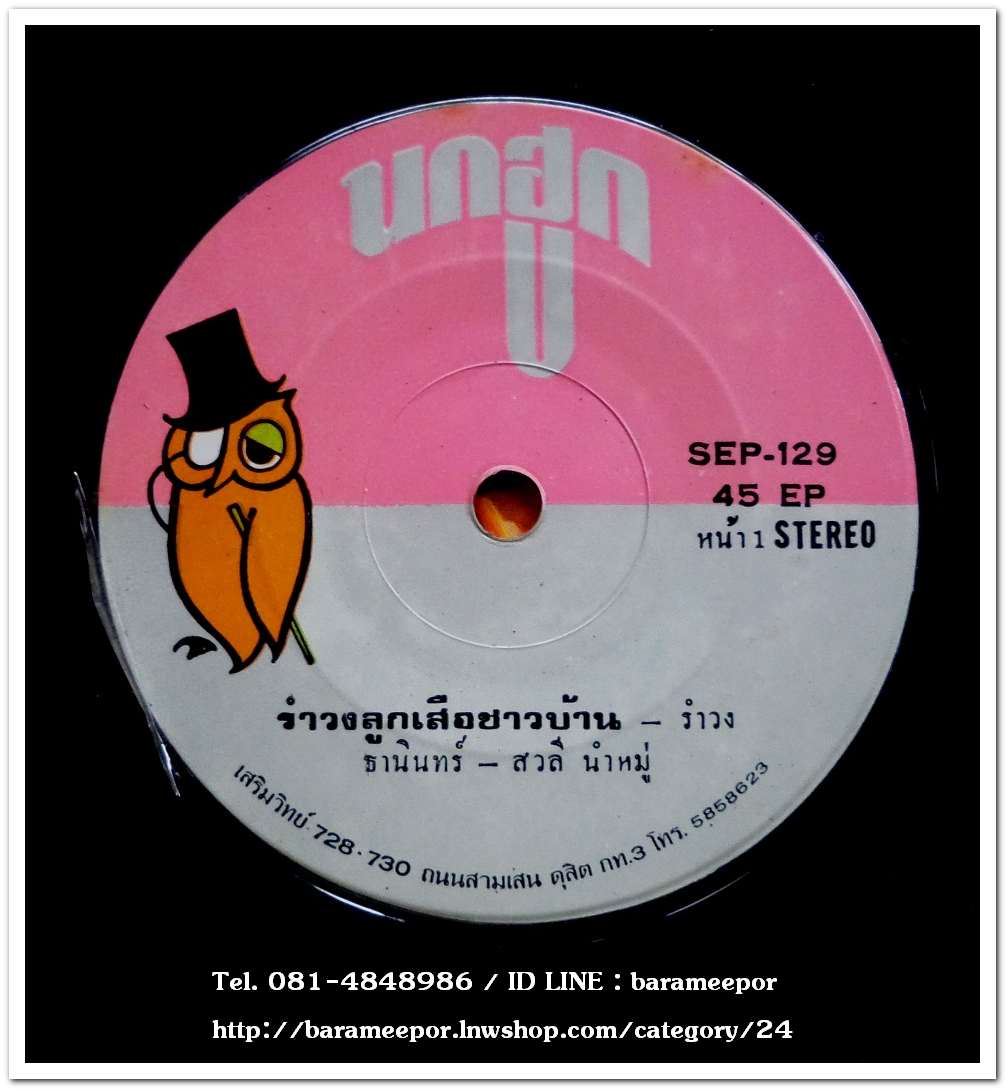 ธานินท์+สวลี ชุด รำวงลูกเสือชาวบ้าน ศรีไสล เพลง แม่ไทย