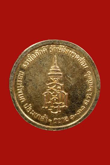 เหรียญรัชกาลที่ 5 ทรงม้า กองทัพบกจัดสร้าง พ.ศ.2536