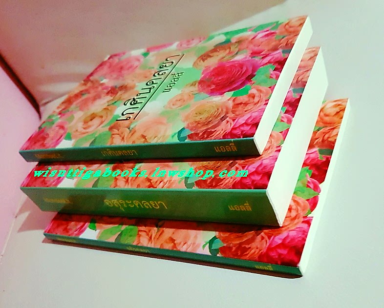 เกศินดลยา+อสุระดลยา+อคิรดลยา โดย แอลลี่