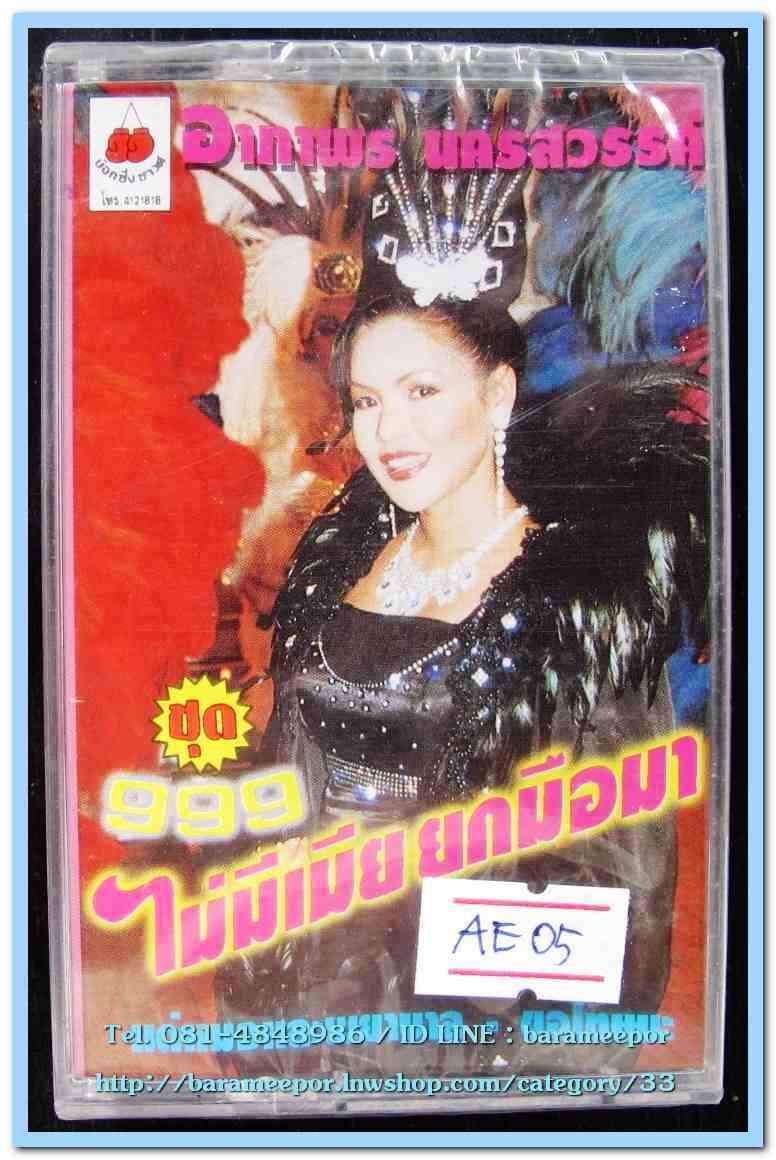 อาภาพร นครสวรรค์ ชุด ไม่มีเมียยกมือมา สภาพซีล