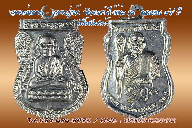 หลวงพ่อทวด หลวงปู่แก้ว วัดสะพานไม้แก่น อ.จะนะ สงขลา ครบรอบ ๙๙ ปี เนื้ออัลปาก้า