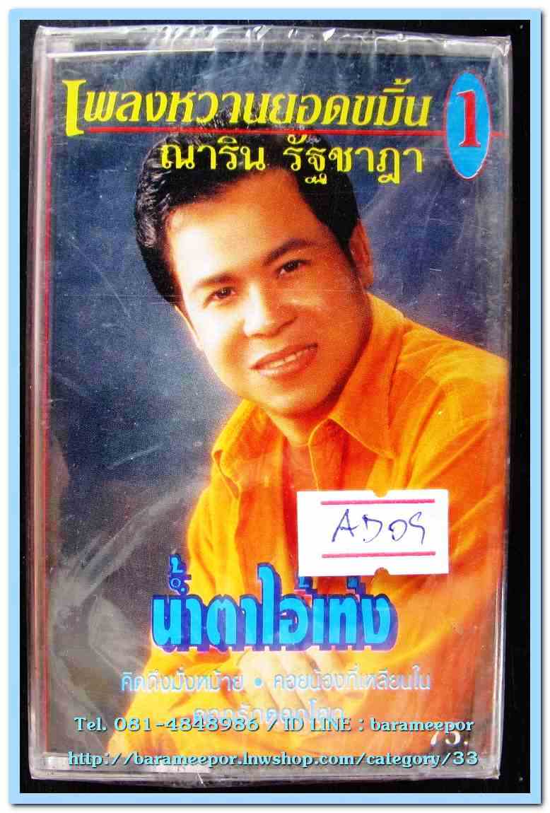 ณาริน รัฐชาฎา ชุด เพลงหวานยอดขมิ้น 1 สภาพซีล