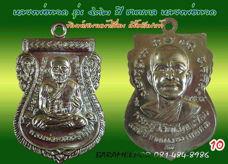หลวงพ่อทวด รุ่น ๔๓๒ ปี ชาตกาล จัดสร้างโดยศาลหลักเมืองปัตตานี มีหลายเนื้อให้เลือกกว่า 20 รายการ