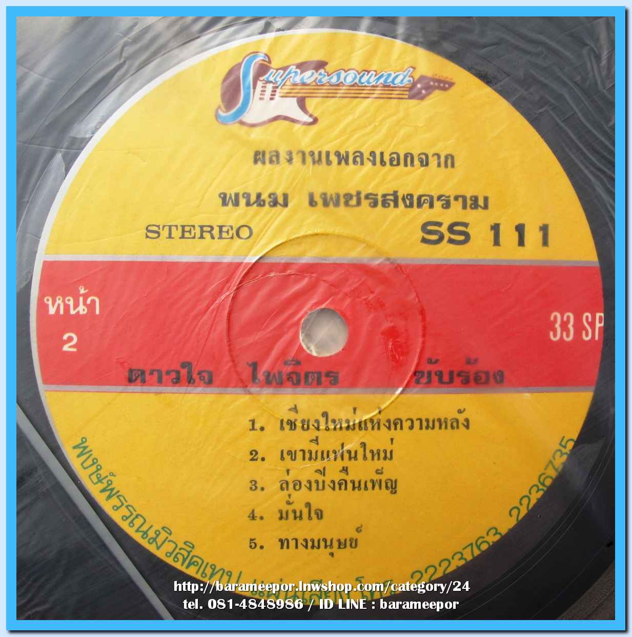 สุเทพ วงศ์คำแหง ดาวใจ ไพจิตร ชุด เชียงใหม่แห่งความหลัง ผลงานเพลง พนม เพชรสงคราม