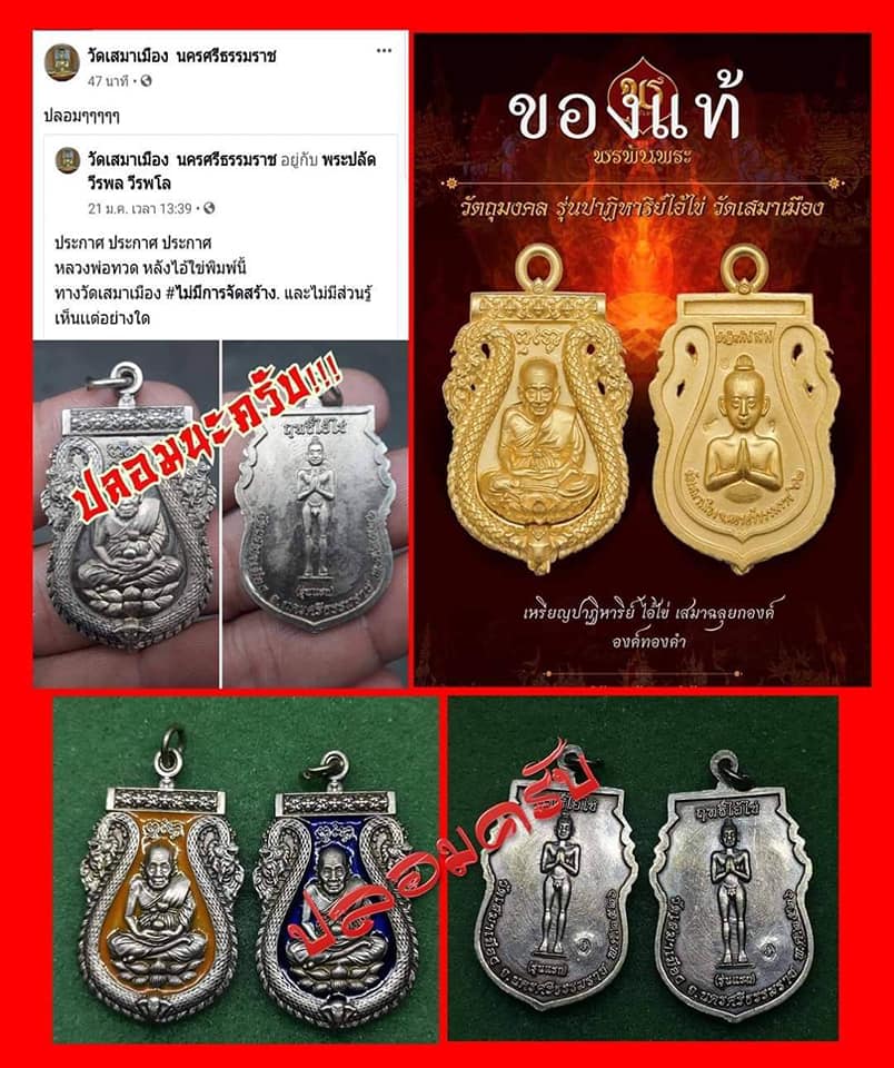 A ไอ้ไข่ ของเก๊ มีออกมาทุกรุ่น จนถึงสรงน้ำ 63 ลองศึกษาเป็นแนวทาง