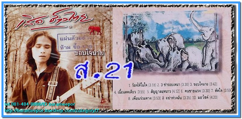 เพลงเพื่อชีวิต/คำภีร์/พงษ์เทพ/ภูสมิง/สาวๆๆ/เพลงสตริงฟังเพราะๆ/สายัณห์ ซีลทุกแผ่น
