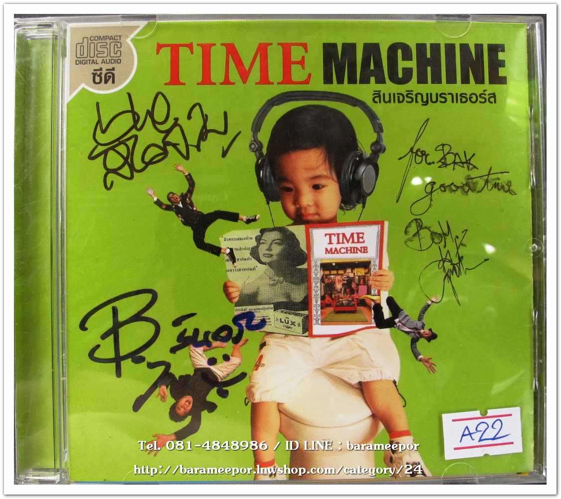 สินเจริญบราเธอร์ส ชุด TIME MACHINE สภาพสวย