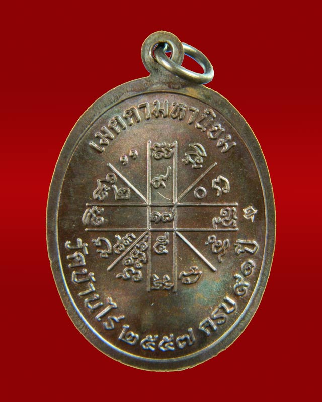 เหรียญเจริญพรบน2 พรหมเทพ (วัดสร้าง) หลวงพ่อคูณ วัดบ้านไร่ ปี 2557 เนื้อทองแดงรมดำ