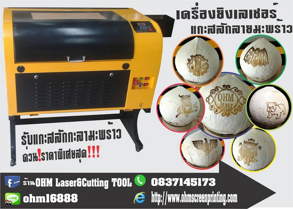 เครื่องแกะสลักกะลามะพร้าว เครื่องยิงกะลามะพร้าว เป็น เครื่องแกะสลักเลเซอร์